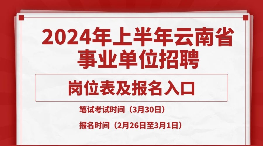 2024年云南省上半年事業單位招聘公告及崗位表匯總